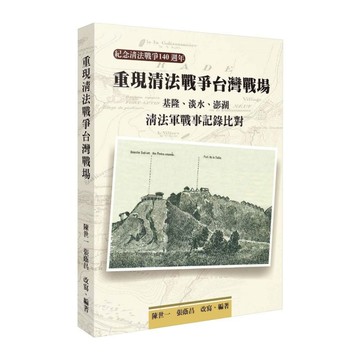 重現清法戰爭台灣戰場：基隆、淡水、澎湖清法軍戰事記錄比對