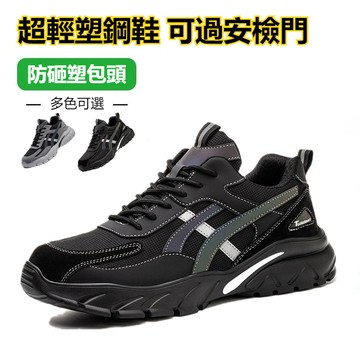 🔥現貨!!限時特賣📣塑鋼工作鞋 可過安檢門 超輕 輕便輕量型 防砸防撞 防護鞋 耐磨透氣 工地鞋 勞保鞋 做工鞋 功能鞋