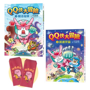 QQ俠大冒險套書（1+2集）【贈送限量GK爸爸繪製馬年紅包袋2個一組】
