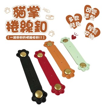 【台灣現貨&現折$300】貓掌捲線釦 束帶 理線器 充電線 收納釦 集線帶 捆線帶 收線器 束線帶 束線扣 收線釦