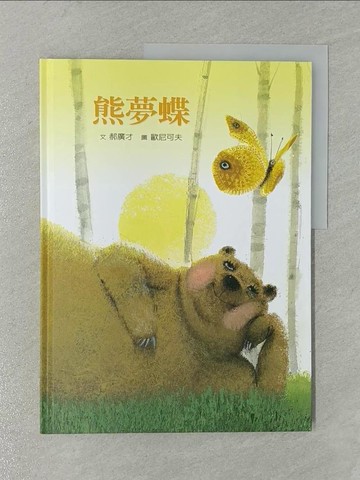【書寶二手書T1／少年童書_Y7J】熊夢蝶蝶夢熊_郝廣才