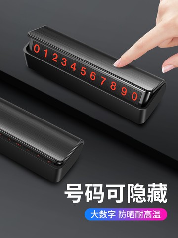 臨時停車手機號碼牌挪車電話牌免粘移車卡汽車上用品大全車內裝飾