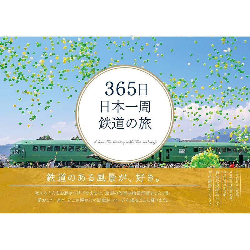 365日 日本一周 鉄道の旅