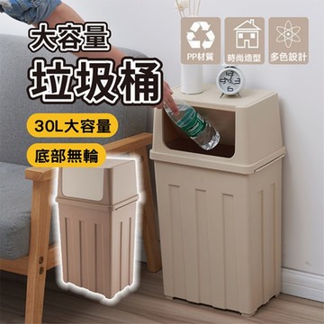 日本推蓋大容量垃圾桶-30L(廚房 寢室 客廳 回收 分類 台北市專用垃圾袋25公升)