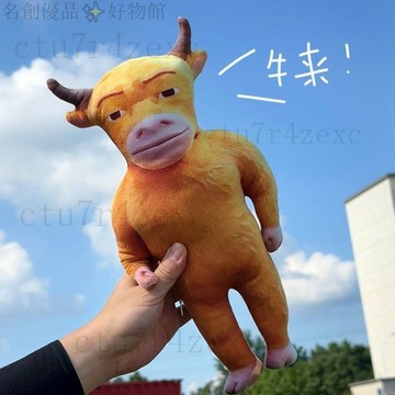 統編發票/免運 抖音網紅爆款 牛來電影 牛來玩偶 牛來公仔 牛來娃娃 牛來掛件 搞怪玩偶 抽象玩偶 搞笑娃娃 交換禮