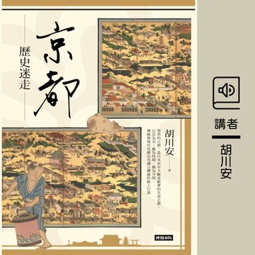【有聲書】京都歷史迷走