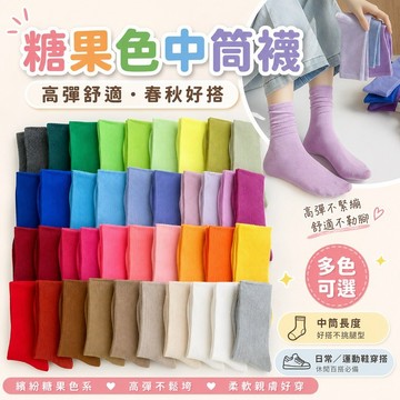 桃園出貨✨糖果色高彈女款中筒襪 春秋舒適運動堆堆襪 彩色休閒長襪 運動鞋日常穿搭配件