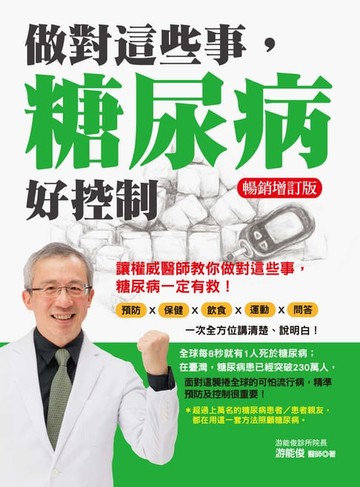 【電子書】做對這些事，糖尿病好控制（暢銷增訂版）