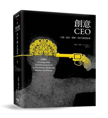 創意CEO：行銷、廣告、媒體、設計的創意管理[二手書_良好]