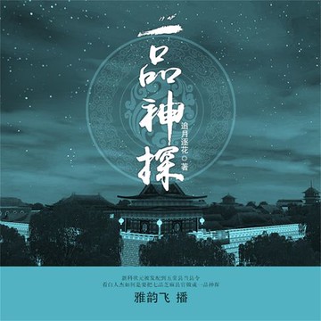 【有聲書】一品神探