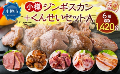 小樽 ジンギスカン ＋くんせいセットA 全6種 計1.42kg ラム肉 ナンコツ 牛バラ 豚サガリ