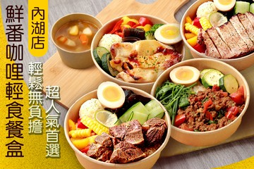 【台北】鮮番咖哩輕食餐盒(內湖店) #GOMAJI吃喝玩樂券#電子票券#中式