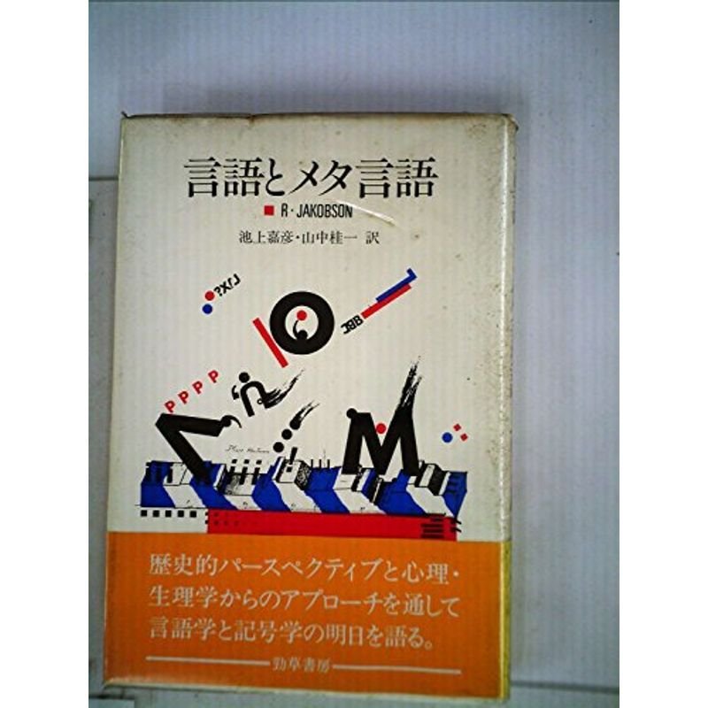 言語とメタ言語 (1984年)