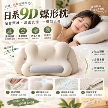 松禾SONGH 日本專利 9D蝶形枕蝶形睡眠枕 蝶形護頸枕 記憶棉  蝶形記憶枕 人體工學枕 仰睡側睡兩用