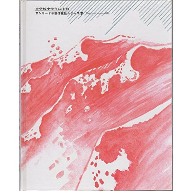 海がぼくをよんでいる (1983年) (創作童話シリーズ)