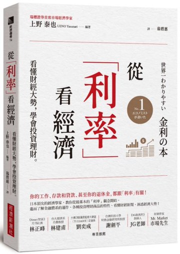 從「利率」看經濟：看懂財經大勢，學會投資理財【城邦讀書花園】