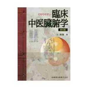 わかりやすい臨床中医臓腑学