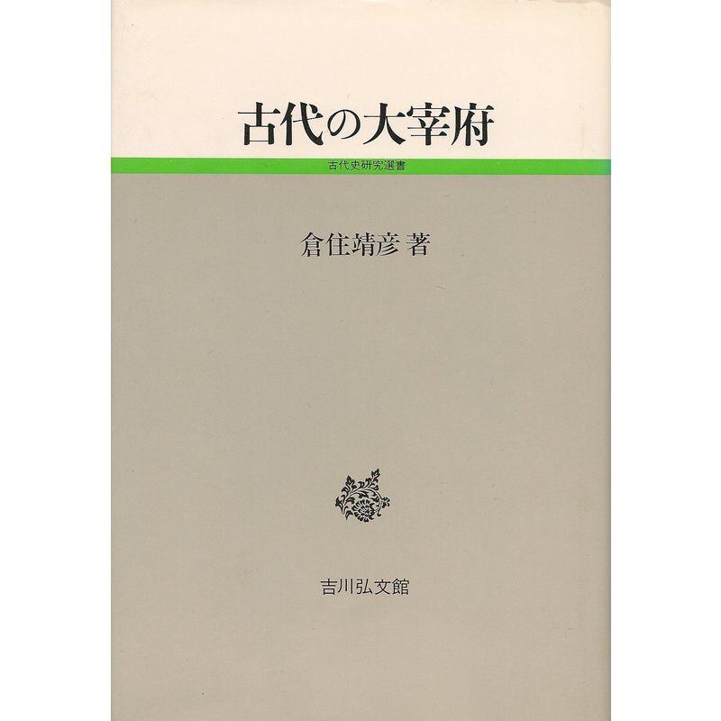 古代の大宰府 (古代史研究選書)