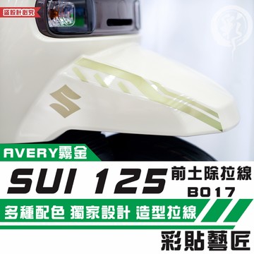彩貼藝匠 SUZUKI SUI 125 前土除 拉線B017（一對）3M反光貼紙 拉線設計 裝飾 機車貼紙 車膜
