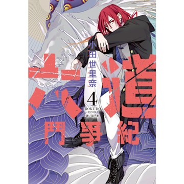 六道鬥爭紀(04)完_Readmoo 讀墨電子書