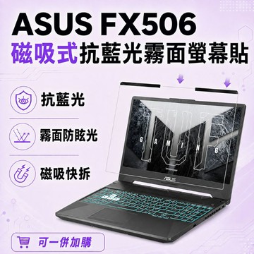 EZstick ASUS FX506 適用 磁吸式螢幕貼 抗藍光 霧面 防反光 防眩光 可拆卸