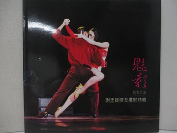 【書寶二手書T6／攝影_I1R】魅影 : 勤宣公演 : 謝孟雄探戈攝影特輯_正因文化編輯部編輯