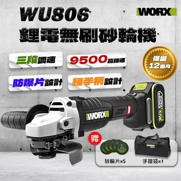 【本月促銷】WORX 威克士 WU806 無刷鋰電砂輪機 9500轉 防爆片設計 打擊水貨【公司貨】