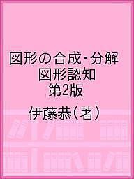 図形の合成・分解 図形認知 第2版 伊藤恭