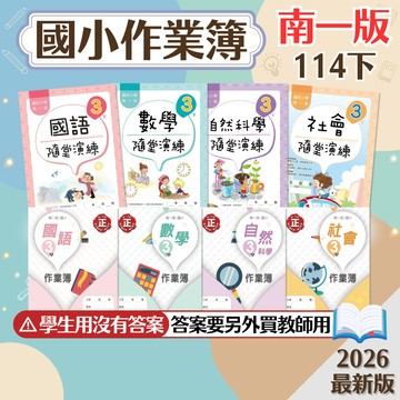 【作業簿/隨堂演練】現貨 114下 南一國小 1-6年級 學生用 教師用 國語 數學 生活 自然 社會 國小參考書 課堂作業 課後複習 考前衝刺 刷題 素養 題庫 附解答 學生服務處