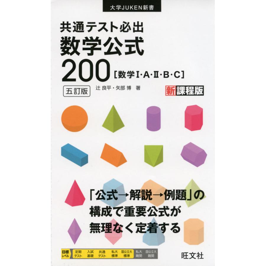 共通テスト必出数学公式200 数学1・A・2・B・C