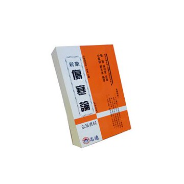 【志遠】新象傷寒論 部定中醫師特/檢覈考試指定用書 郭永進 志遠書局