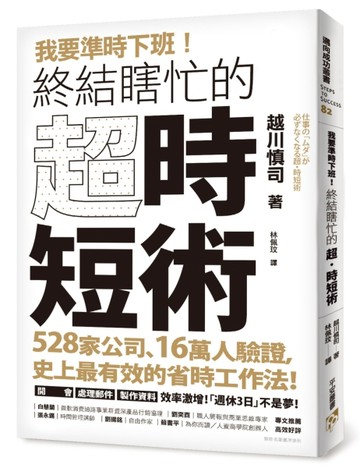 我要準時下班！終結瞎忙的「超．時短術」：528家公司、16萬人驗證，史上最有效的[二手書_良好]