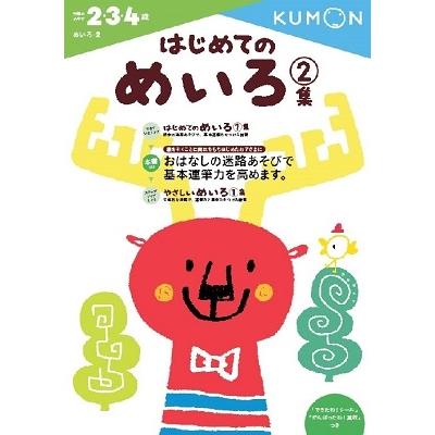 くもん出版編集部 はじめてのめいろ2集 Book