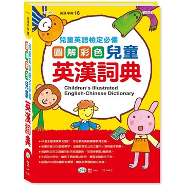 16K圖解彩色兒童英漢詞典