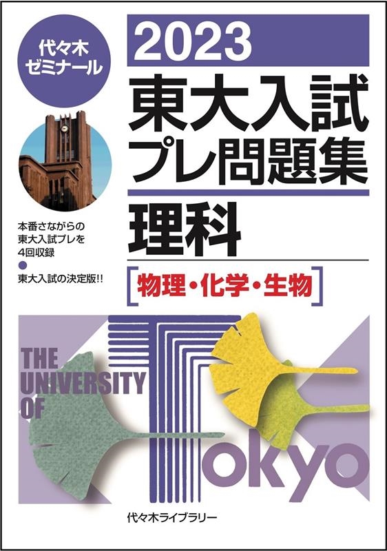 代々木ゼミナール 東大入試プレ問題集理科 2023 物理・化学・生物[9784863468337]