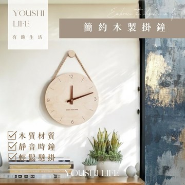 【有飾life】木製掛鐘 北歐日式風 簡約靜音時鐘 木質牆鐘 免打孔可掛 居家裝飾 客廳臥室書房玄關 送禮首選 入厝禮