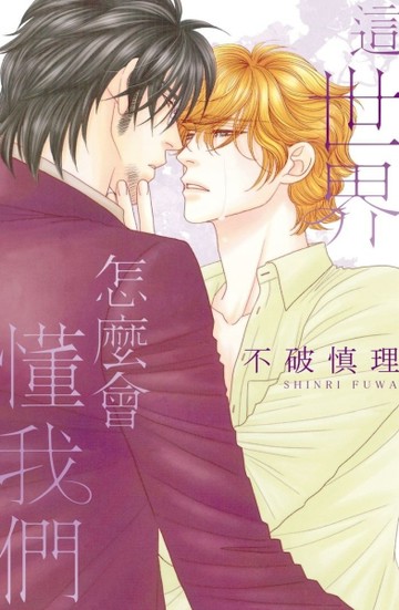 這世界怎麼會懂我們（全）[二手書_良好]