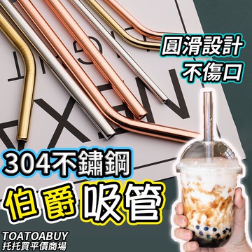 【台灣現貨】環保吸管 304不鏽鋼吸管 珍珠吸管 粗吸管 鐵吸管 吸管刷 吸管收納袋 環保吸管