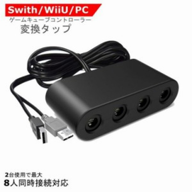 ゲームキューブコントローラー用 接続タップ Wiiu用 Pc用 Switch用 変換アダプター Gcコントローラー用 接続タップ 通販 Lineポイント最大1 0 Get Lineショッピング