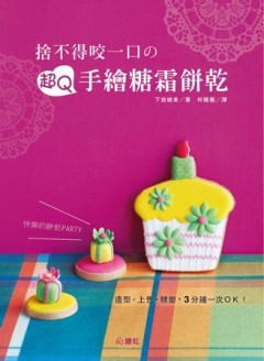 捨不得咬一口的超Q手繪糖霜餅乾[二手書_良好]