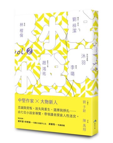 小說家 vol.2[二手書_良好]