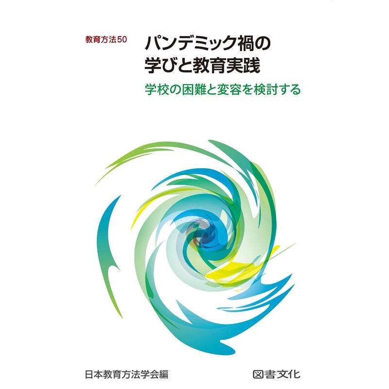 パンデミック禍の学びと教育実践 学校の困難と変容を検討する