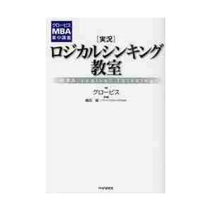 〈実況〉ロジカルシンキング教室　ＭＢＡ　Ｌｏｇｉｃａｌ　Ｔｈｉｎｋｉｎｇ   グロービス　著