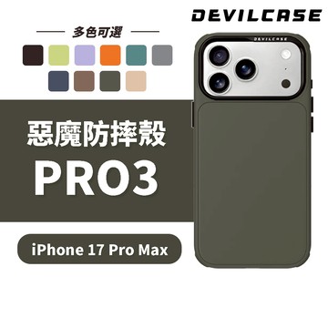 DEVILCASE iPhone 17 Pro Max 6.9吋 惡魔防摔殼 PRO3 ( 相機按鍵 手機殼 )