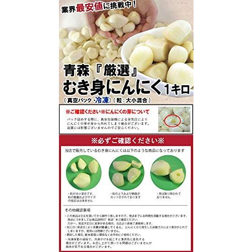 青森期待の新人商店 青森 にんにく 剥き身 1kg 冷凍 国産 むきニンニク 1キロ 国産にんにく