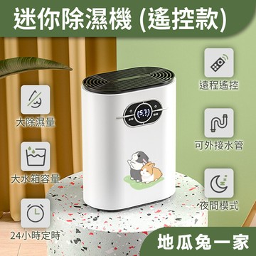 [正版授權] 地瓜兔一家  除濕機 負離子淨化(遙控款)
