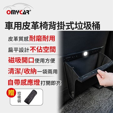 【OMyCar】車用皮革椅背掛式垃圾桶