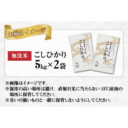 ふるさと納税 こしひかり10kg（5kg × 2袋） BG無洗米 滋賀県多賀町
