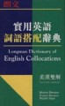 實用英語詞語搭配辭典[二手書_良好]