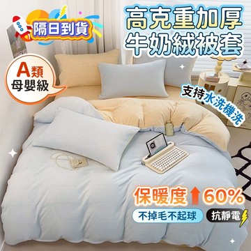 🔥桃園現貨 6h秒發🔥被套 厚被套 牛奶絨被套 保暖被套 日式被套 單人被套 雙人被套 素色被套 被套 6x7尺 絨被套